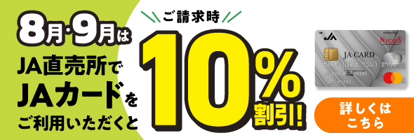 JAカード直売所10％おトク