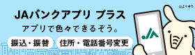 JAバンクアプリプラスバナー