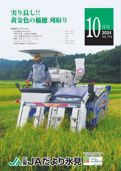 JAだより氷見 2024年10月号