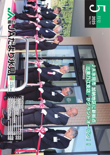 JAだより氷見 2025年5月号