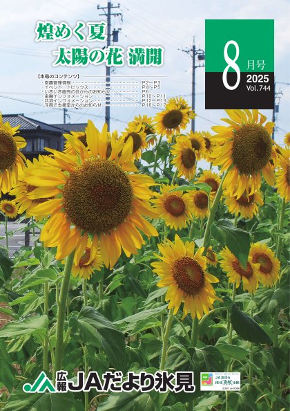 JAだより氷見 2025年8月号