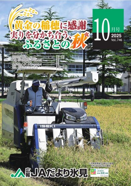 JAだより氷見 2025年10月号