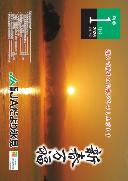 JAだより氷見 2026年1月号