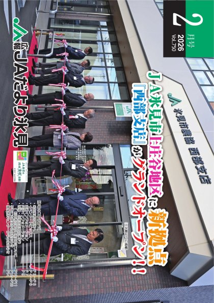 JAだより氷見 2026年2月号 JAだより氷見 2026年2月号