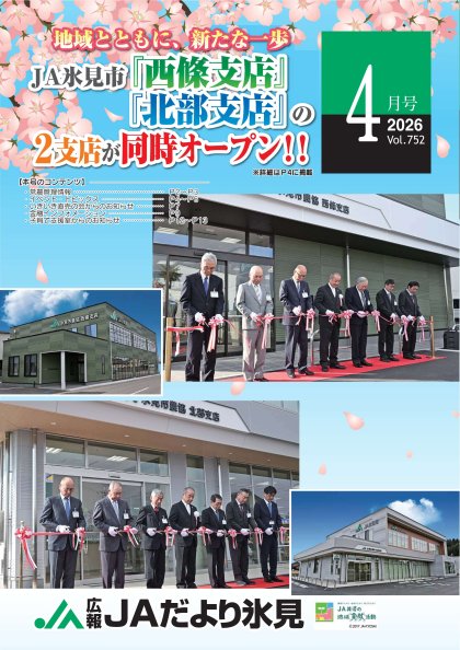 JAだより氷見 2026年4月号 JAだより氷見 2026年4月号